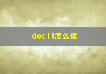 dec i l怎么读